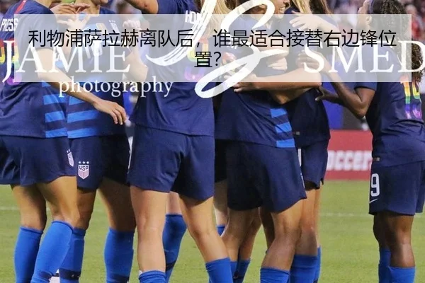利物浦萨拉赫离队后，谁最适合接替右边锋位置？