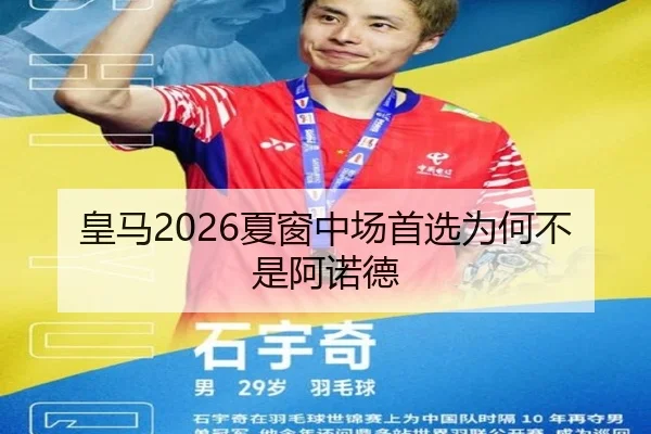 皇马2026夏窗中场首选为何不是阿诺德